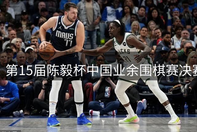 第15届陈毅杯中国业余围棋赛决赛在四川乐至举行